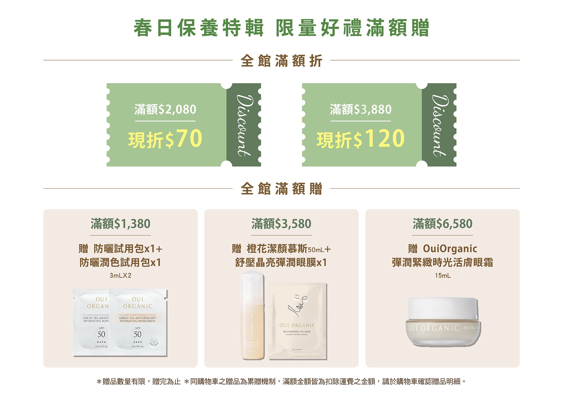 OUI ORGANIC唯有機春季緊緻美肌保養特輯