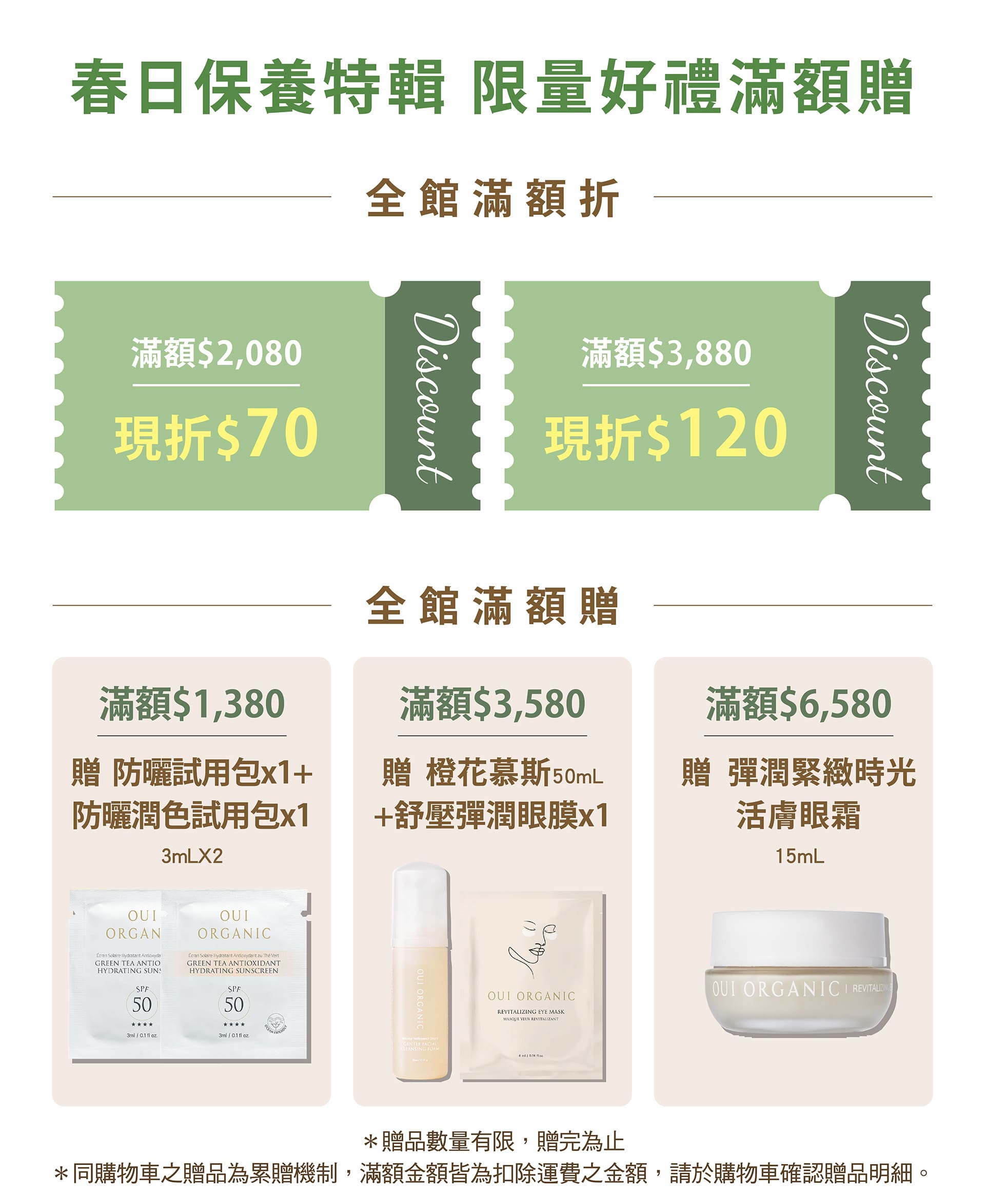 OUI ORGANIC唯有機春季緊緻美肌保養特輯