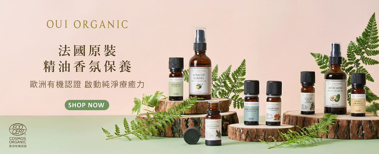 OUI ORGANIC唯有機法國原裝精油香氛保養