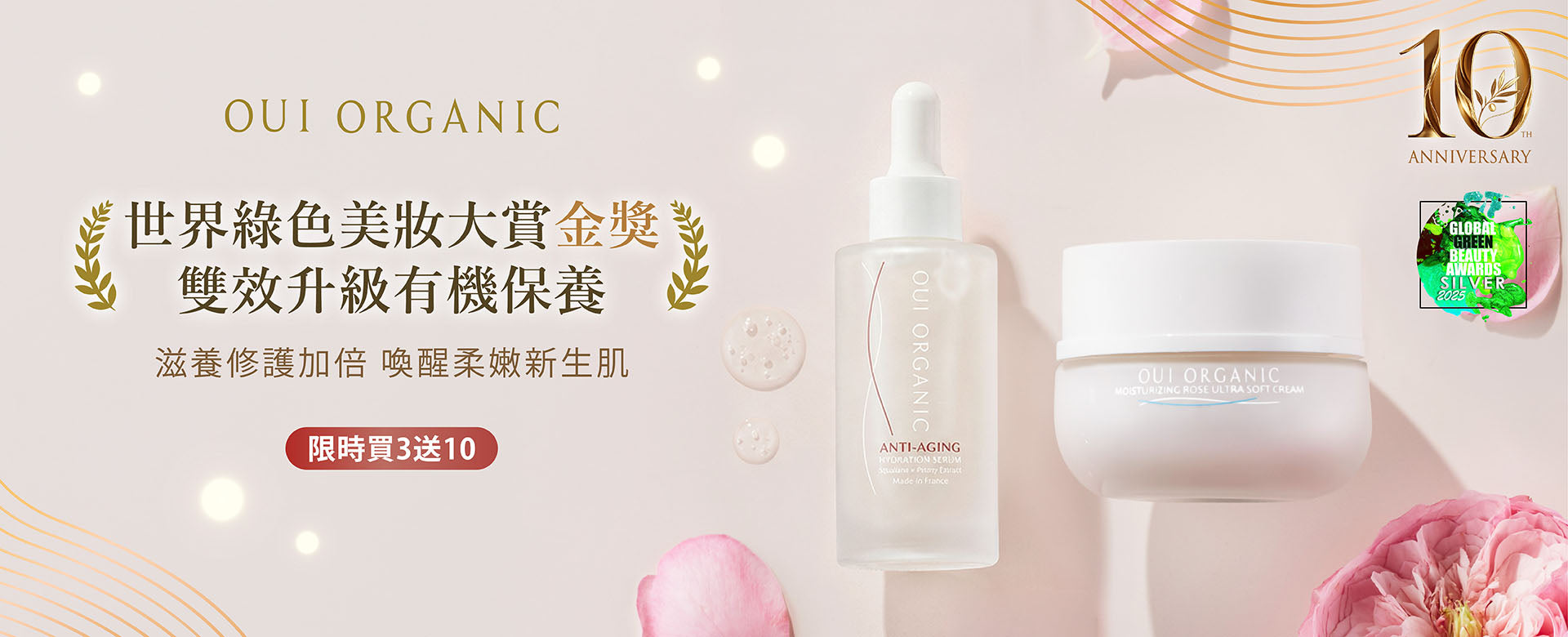 OUI ORGANIC唯有機 10週年生日慶 