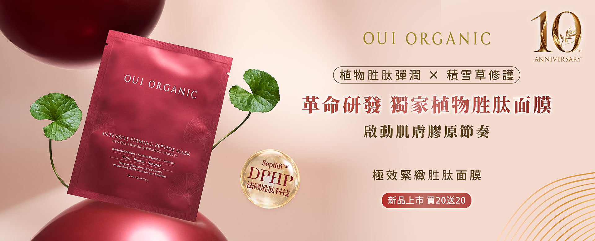 OUI ORGANIC唯有機 10週年生日慶