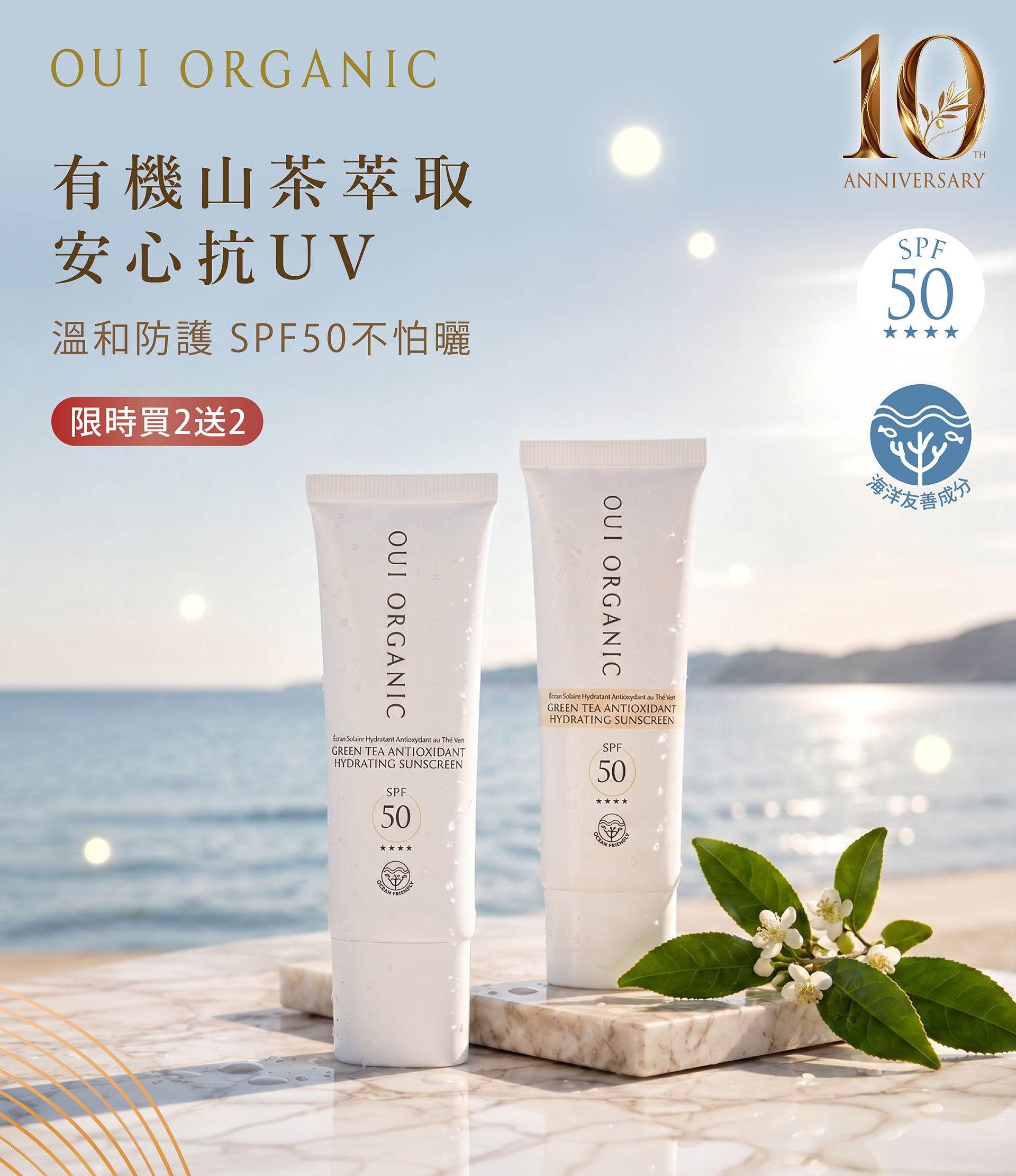 OUI ORGANIC唯有機 10週年生日慶