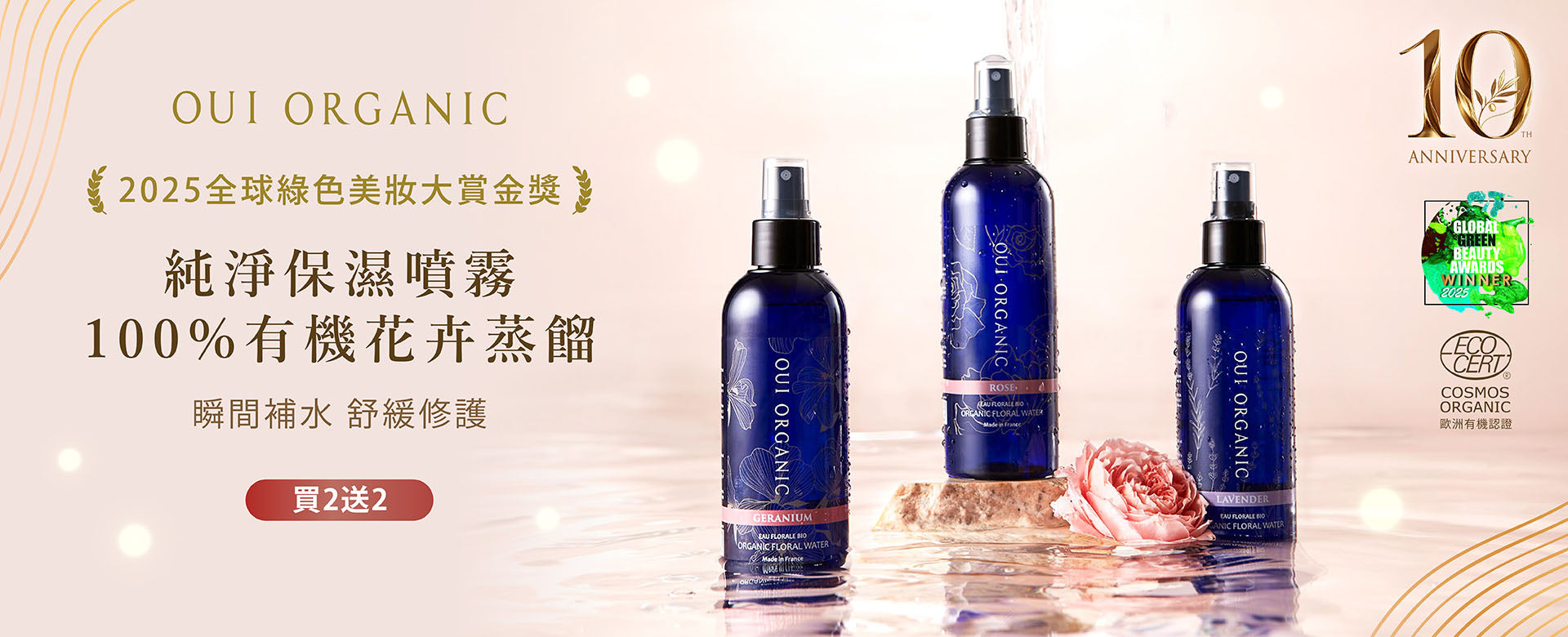 OUI ORGANIC唯有機 10週年生日慶