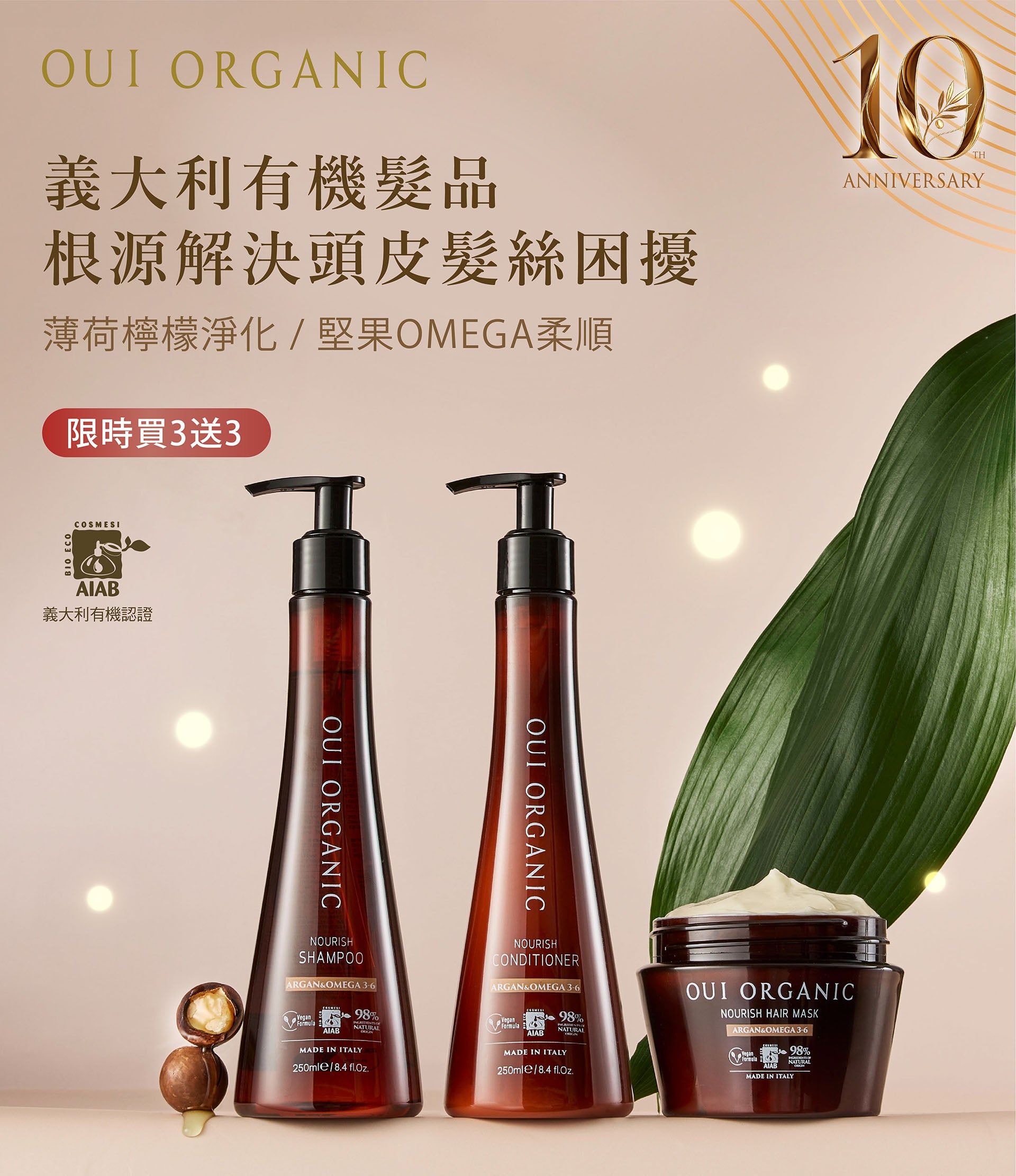 OUI ORGANIC唯有機 10週年生日慶