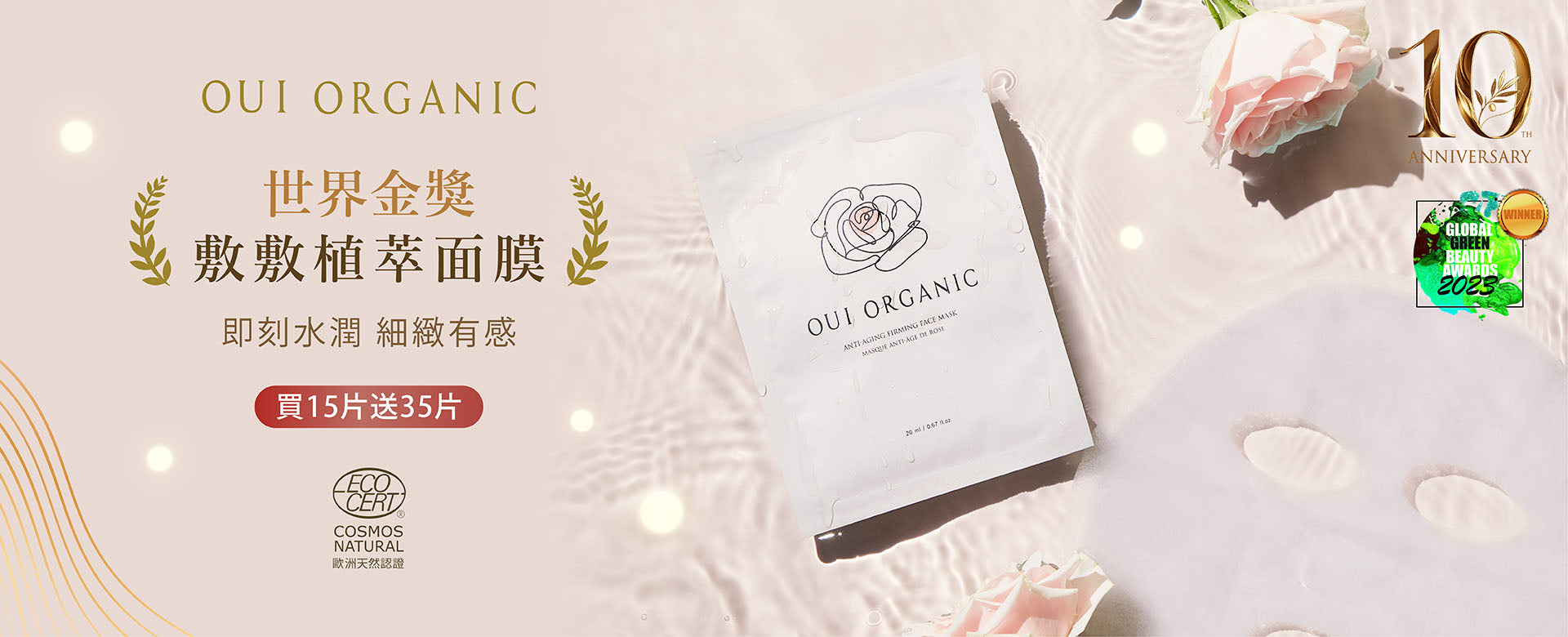 OUI ORGANIC唯有機 10週年生日慶