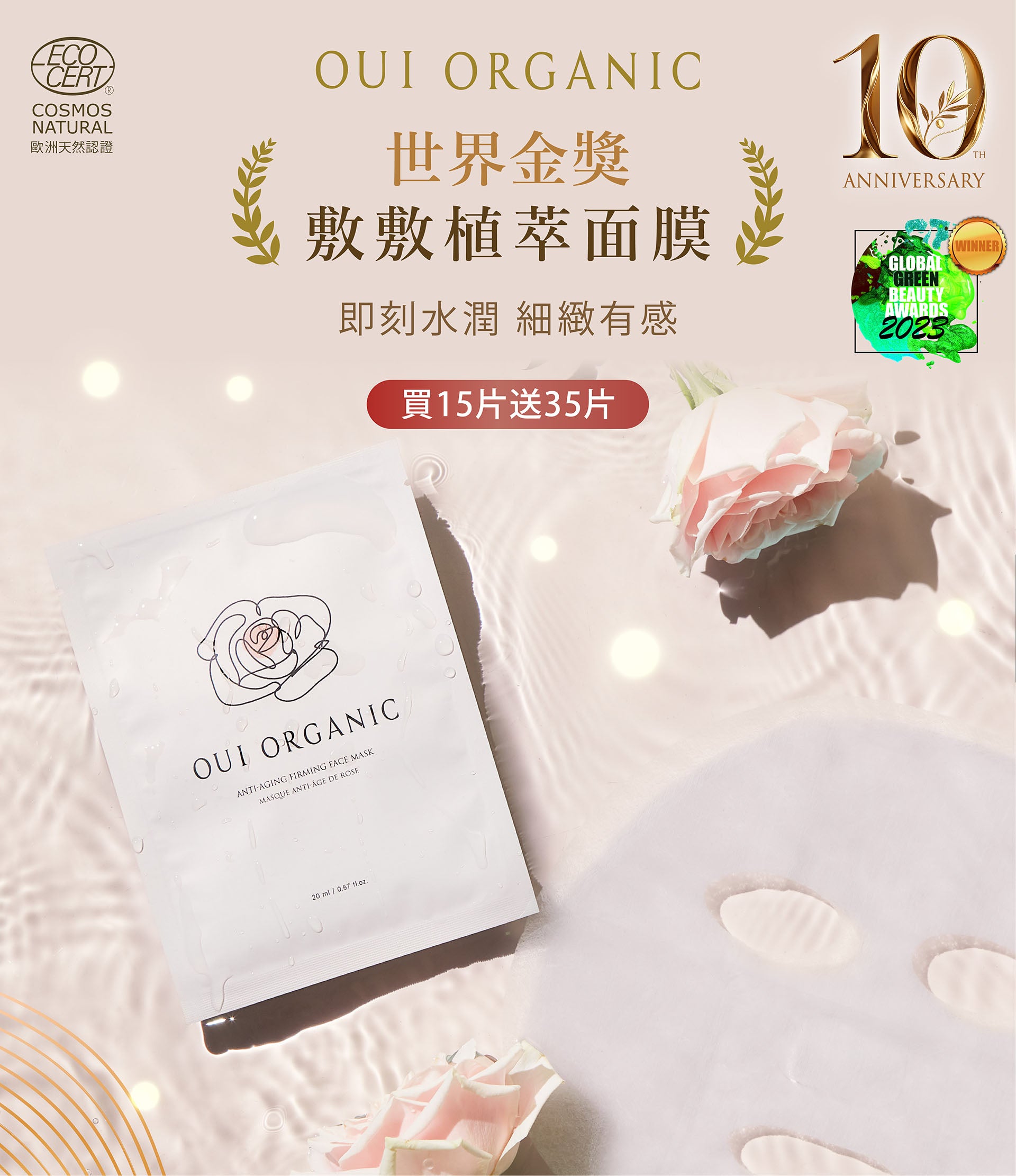 OUI ORGANIC唯有機 10週年生日慶