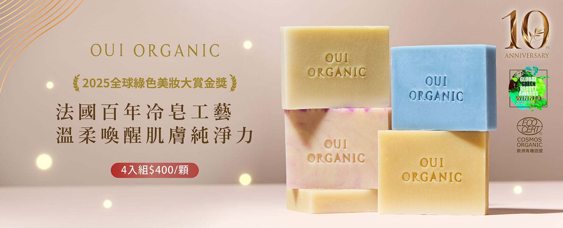 OUI ORGANIC唯有機 10週年生日慶