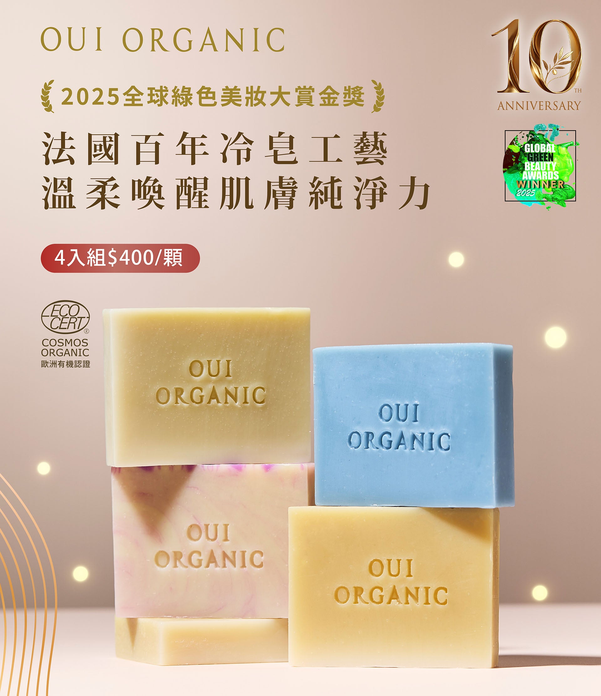 OUI ORGANIC唯有機 10週年生日慶