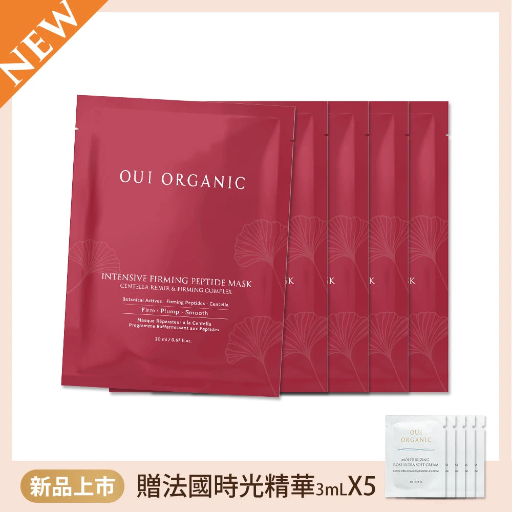 敏感肌緊緻面膜推薦OUI ORGANIC唯有機極效緊緻胜肽面膜