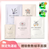 榮獲世界最佳植萃面膜金獎｜超明星有機面膜體驗組 (每款面膜+眼膜各1片，共5片)