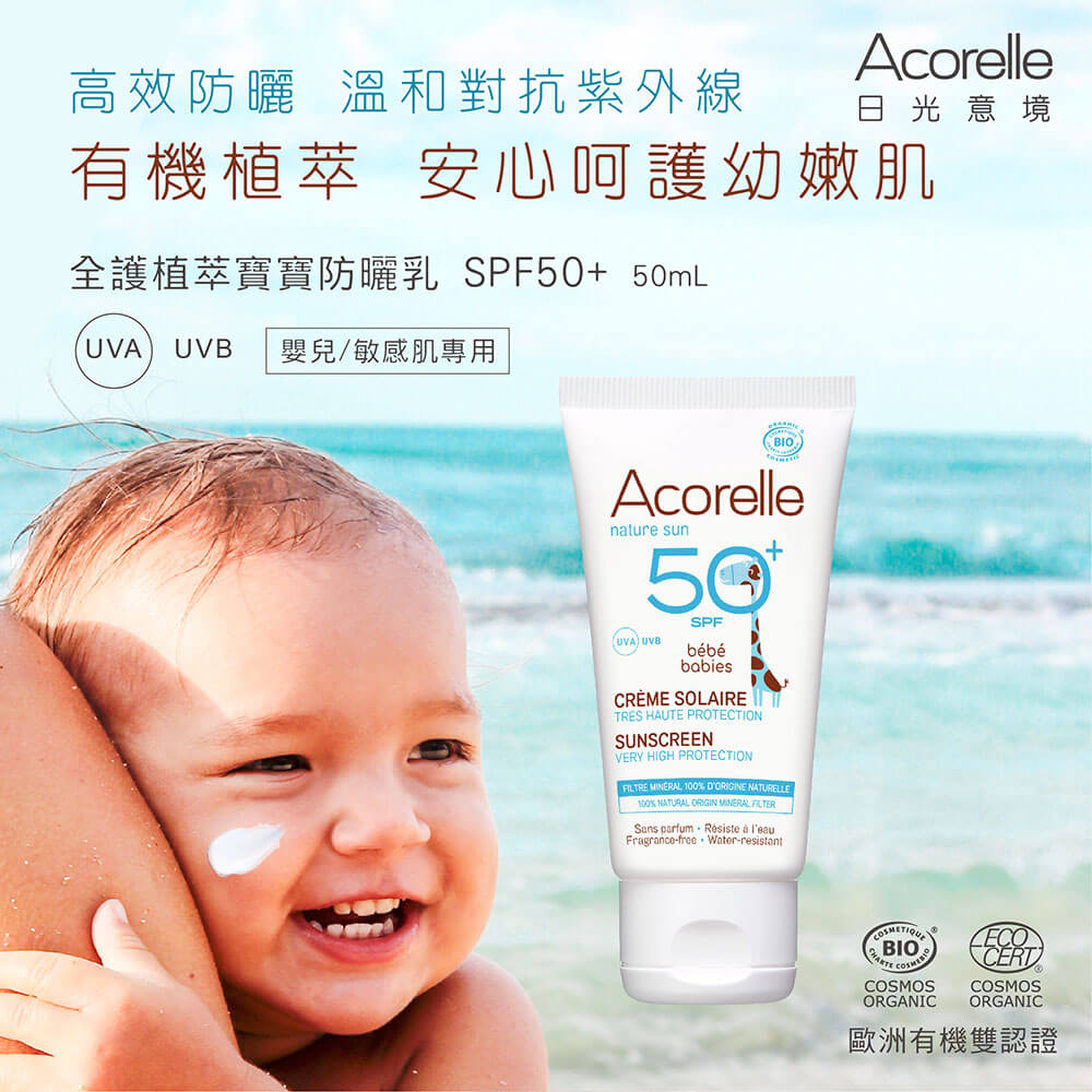 海洋友善寶寶防曬推薦：Acorelle日光意境 全護植萃寶寶防曬乳SPF 50+無色