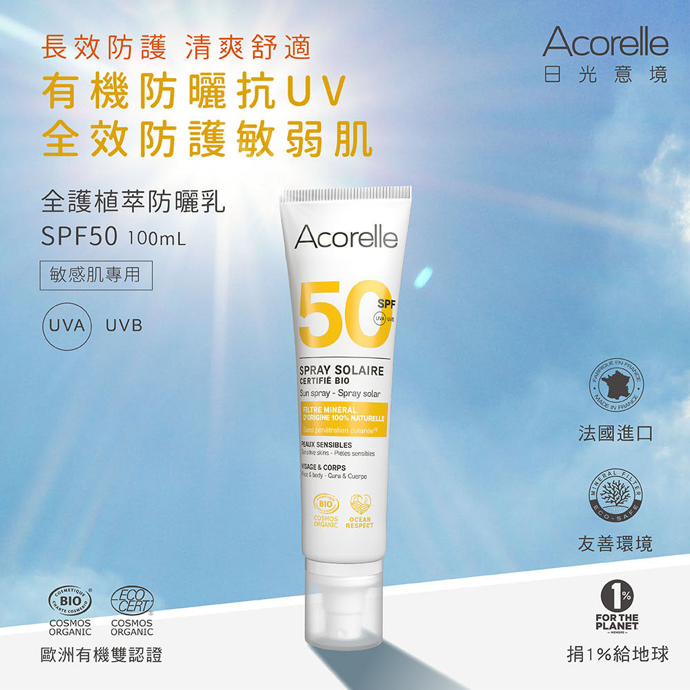 海洋友善防曬推薦：Acorelle日光意境 全護植萃防曬乳SPF 50 無色