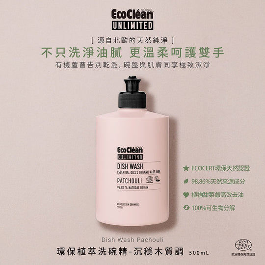 洗碗精推薦：【丹麥清潔品】環保植萃洗碗精-沉穩木質調