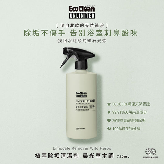 廚房除污清潔劑推薦：【丹麥清潔品】植萃除垢清潔劑-晨光草木調