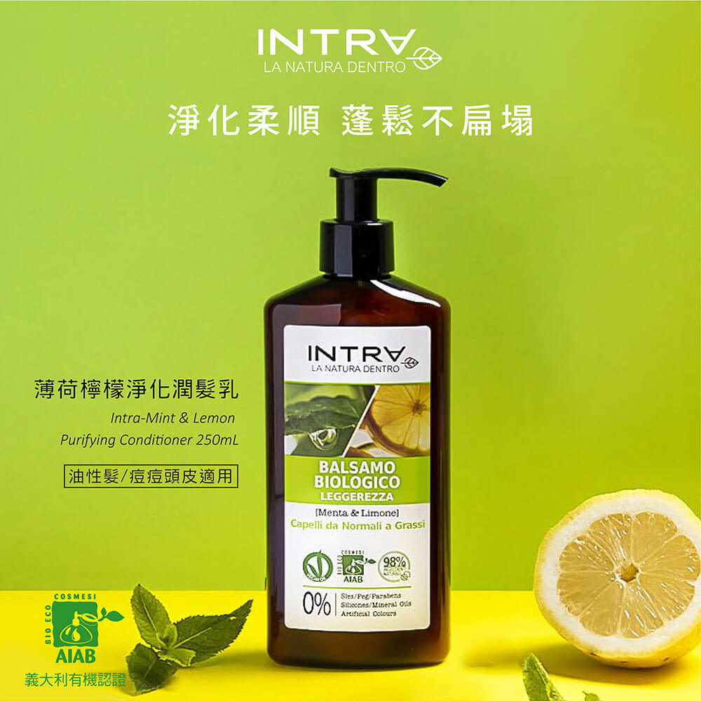去頭皮味潤髮乳推薦：【INTRA吟萃】唯有機 薄荷檸檬淨化潤髮乳