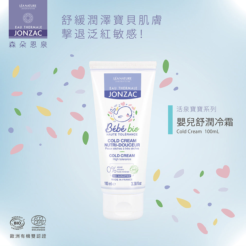 嬰兒保養推薦：唯有機【Jonzac 森朵恩泉】嬰兒舒潤冷霜