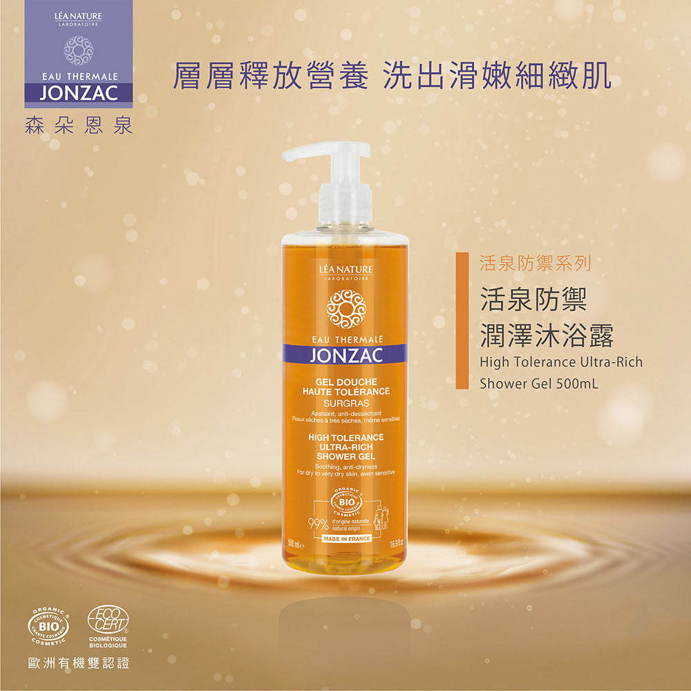 敏感肌身體沐浴乳推薦：唯有機【Jonzac 森朵恩泉】活泉保濕潤膚沐浴露