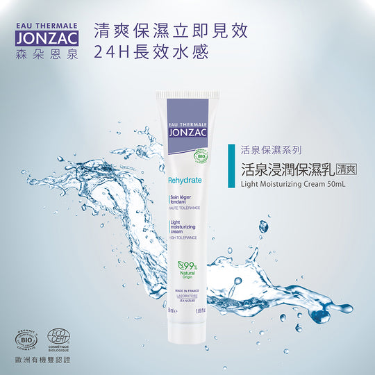 混和敏感肌保濕乳液推薦：唯有機【Jonzac 森朵恩泉】活泉浸潤保濕乳-清爽款