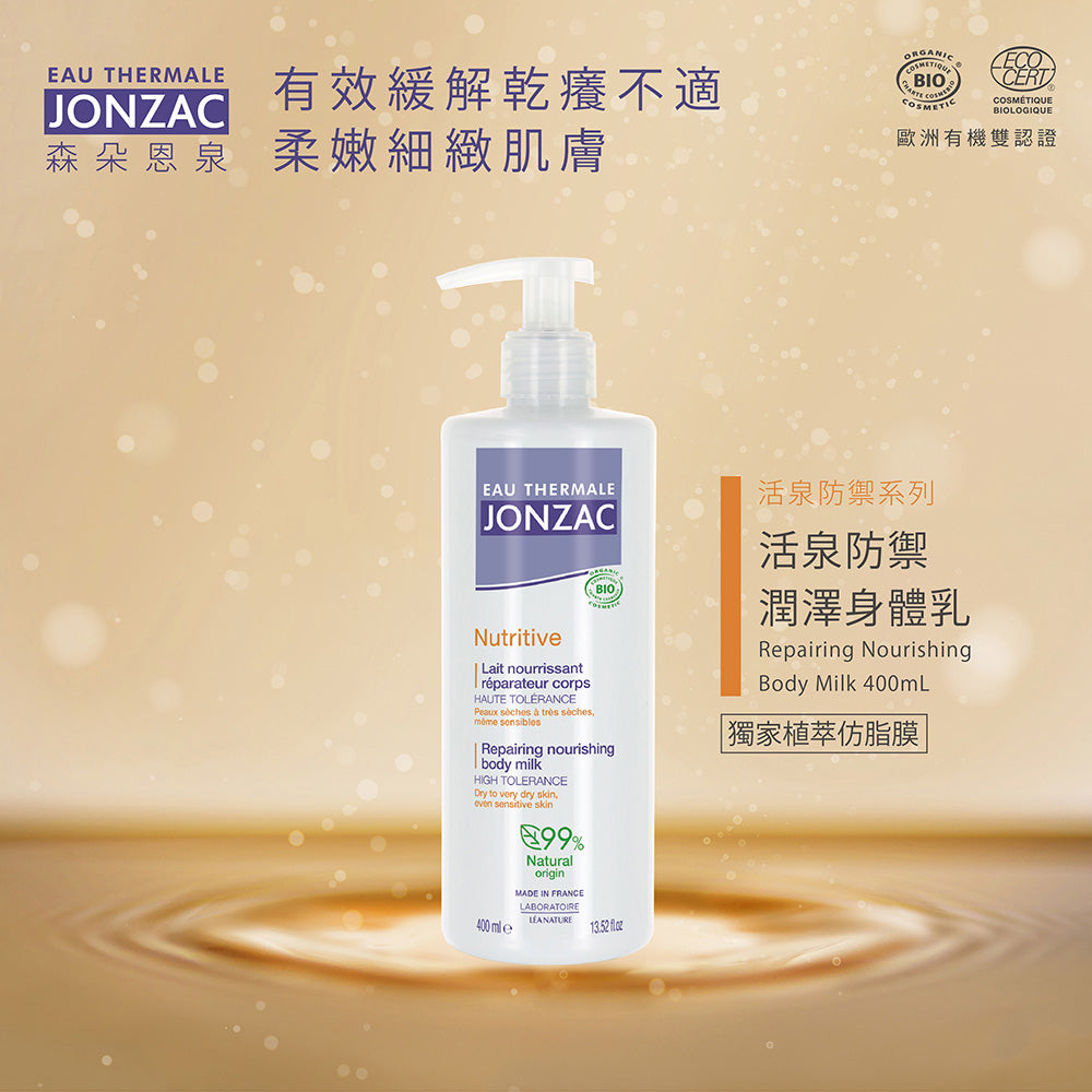 敏感肌身體乳液推薦：唯有機【Jonzac 森朵恩泉】活泉防禦潤澤身體乳