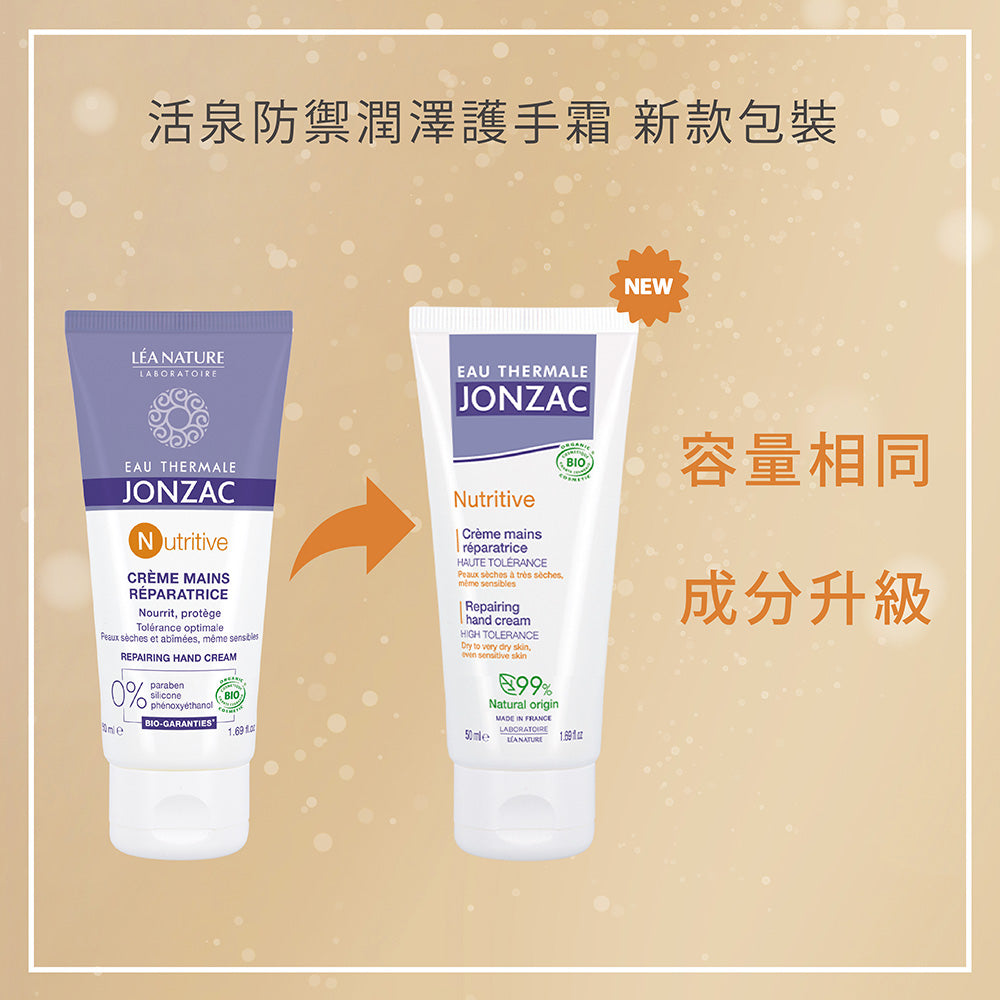 敏感肌護手霜推薦：唯有機【Jonzac 森朵恩泉】活泉防禦潤澤護手霜