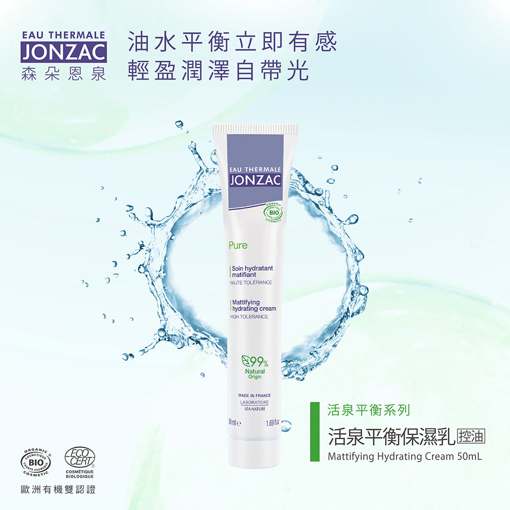 油性、混和敏感肌保濕乳液推薦：唯有機【Jonzac 森朵恩泉】活泉平衡保濕乳