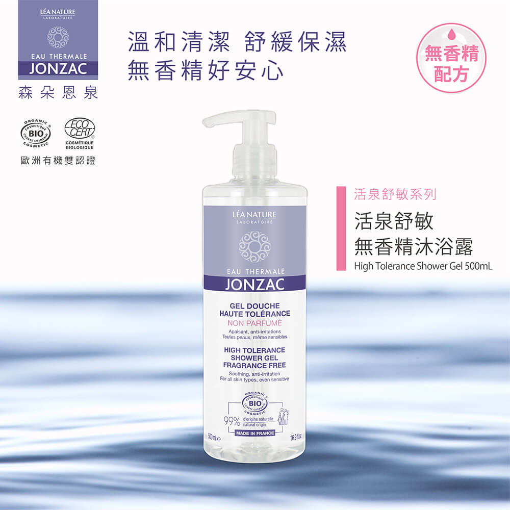 敏感肌身體沐浴乳推薦：唯有機【Jonzac 森朵恩泉】活泉舒敏無香精沐浴露