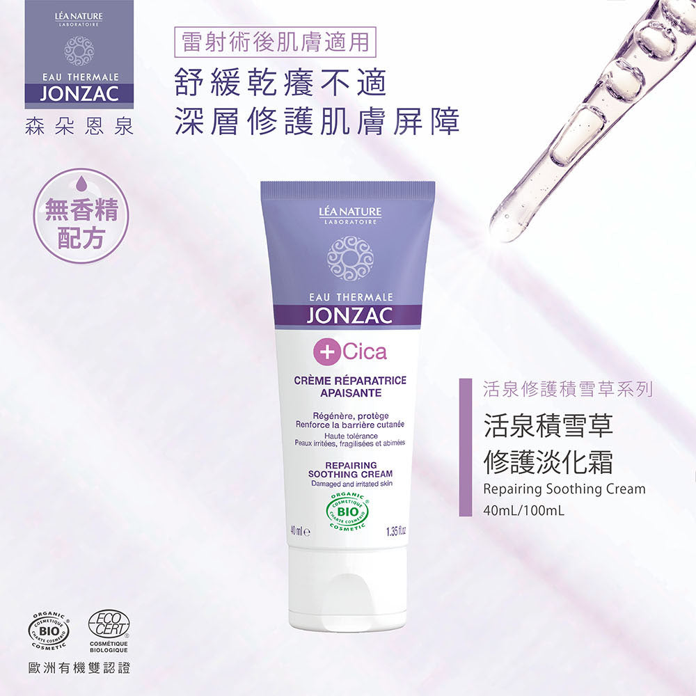 醫美術後保養推薦：唯有機【Jonzac 森朵恩泉】活泉積雪草修護淡化霜