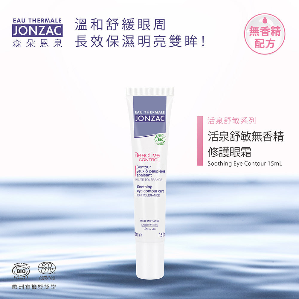 敏感肌修護眼霜推薦：唯有機【Jonzac 森朵恩泉】活泉舒敏無香精修護眼霜