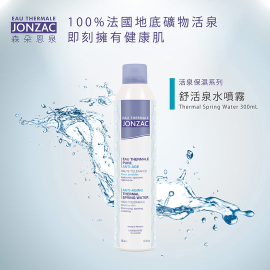 乾性敏感肌保濕噴霧推薦：唯有機【Jonzac 森朵恩泉】舒活泉水噴霧