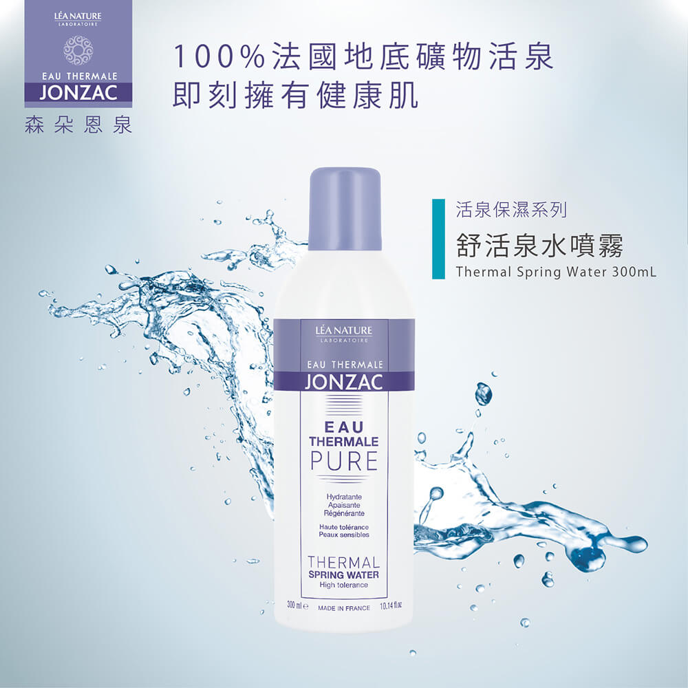 乾性敏感肌保濕噴霧推薦：唯有機【Jonzac 森朵恩泉】舒活泉水噴霧