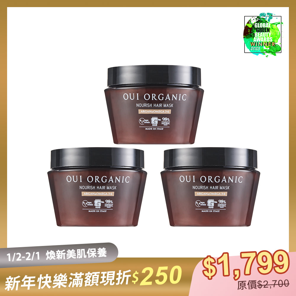 沙龍級有機護髮膜推薦：OUI ORGANIC唯有機義大利堅果OMEGA柔順護髮膜3入組