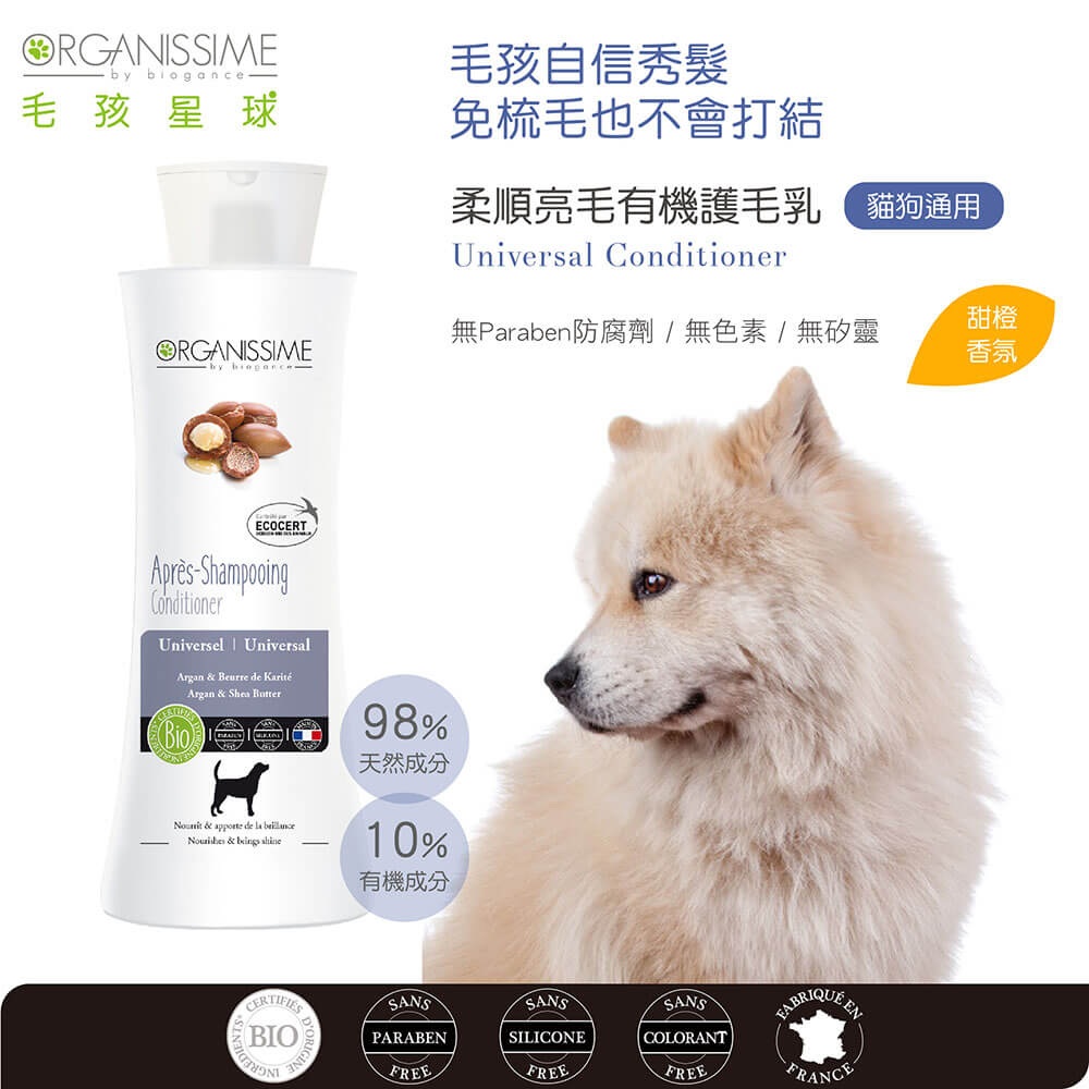 寵物順毛噴霧推薦：唯有機【Organissime毛孩星球】柔順亮毛有機護毛乳-貓狗通用