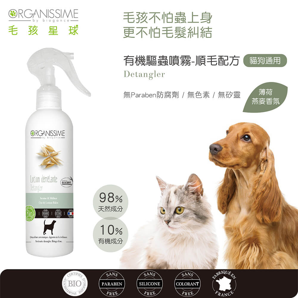 寵物防蟲、順毛噴霧推薦：唯有機【Organissime毛孩星球】有機驅蟲噴霧順毛配方-貓狗通用