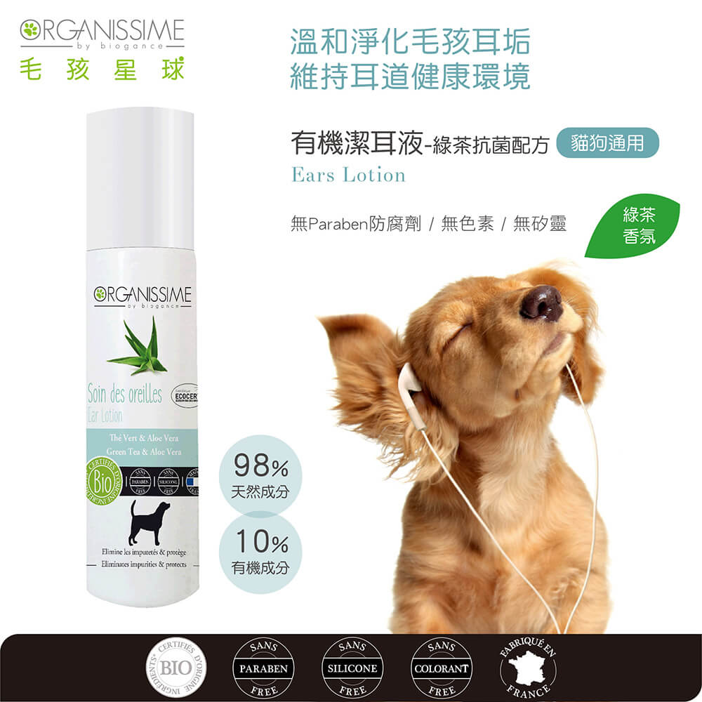 毛孩寵物潔耳液推薦：唯有機【Organissime毛孩星球】綠茶抗菌配方有機潔耳液-貓狗通用
