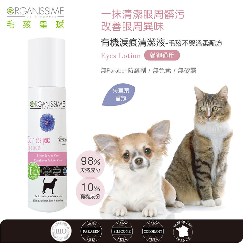毛孩寵物淚痕清潔液推薦：唯有機【Organissime毛孩星球】有機淚痕清潔液-貓狗通用