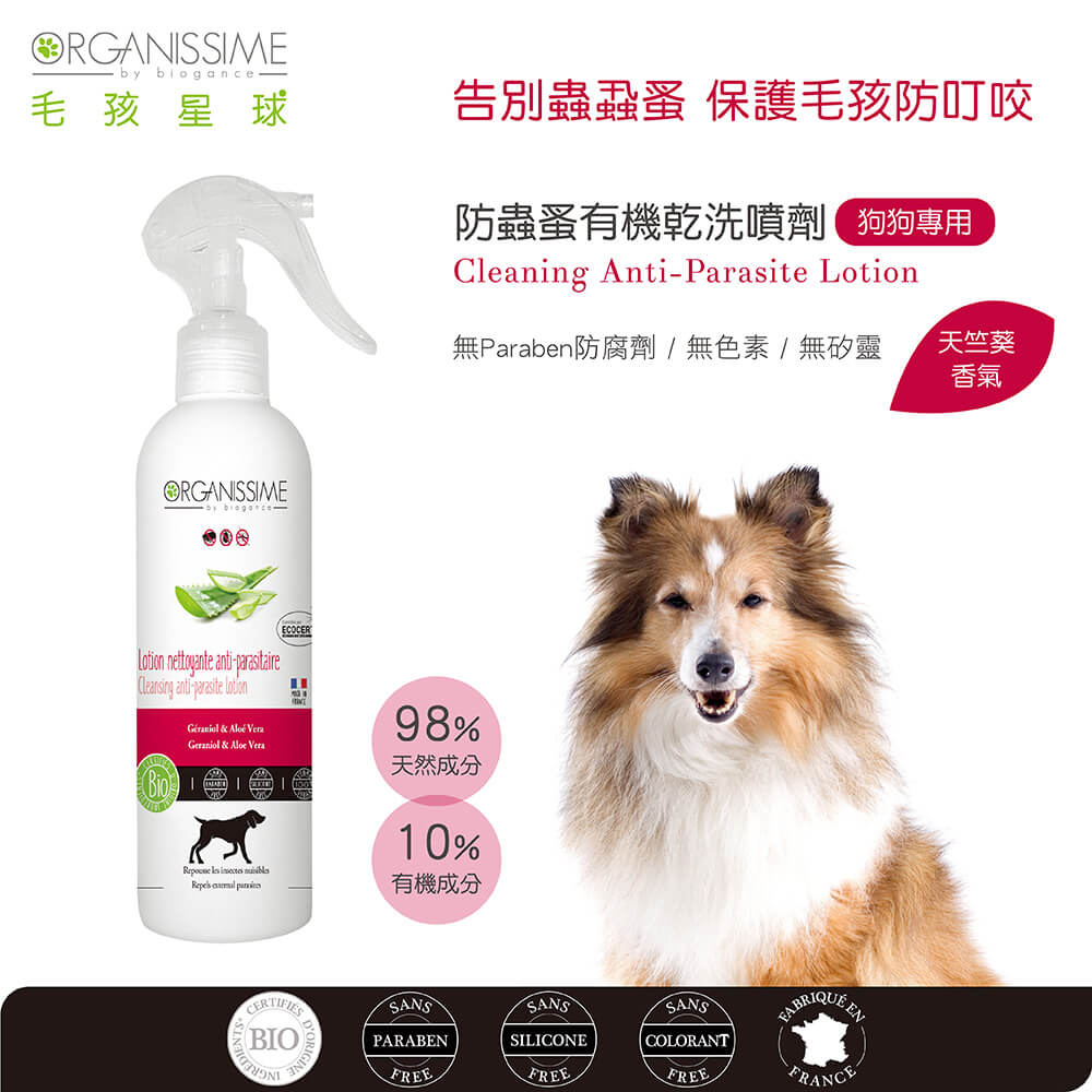 狗狗寵物防蟲噴霧推薦：唯有機【Organissime毛孩星球】防蟲蚤有機乾洗噴劑-狗狗專用
