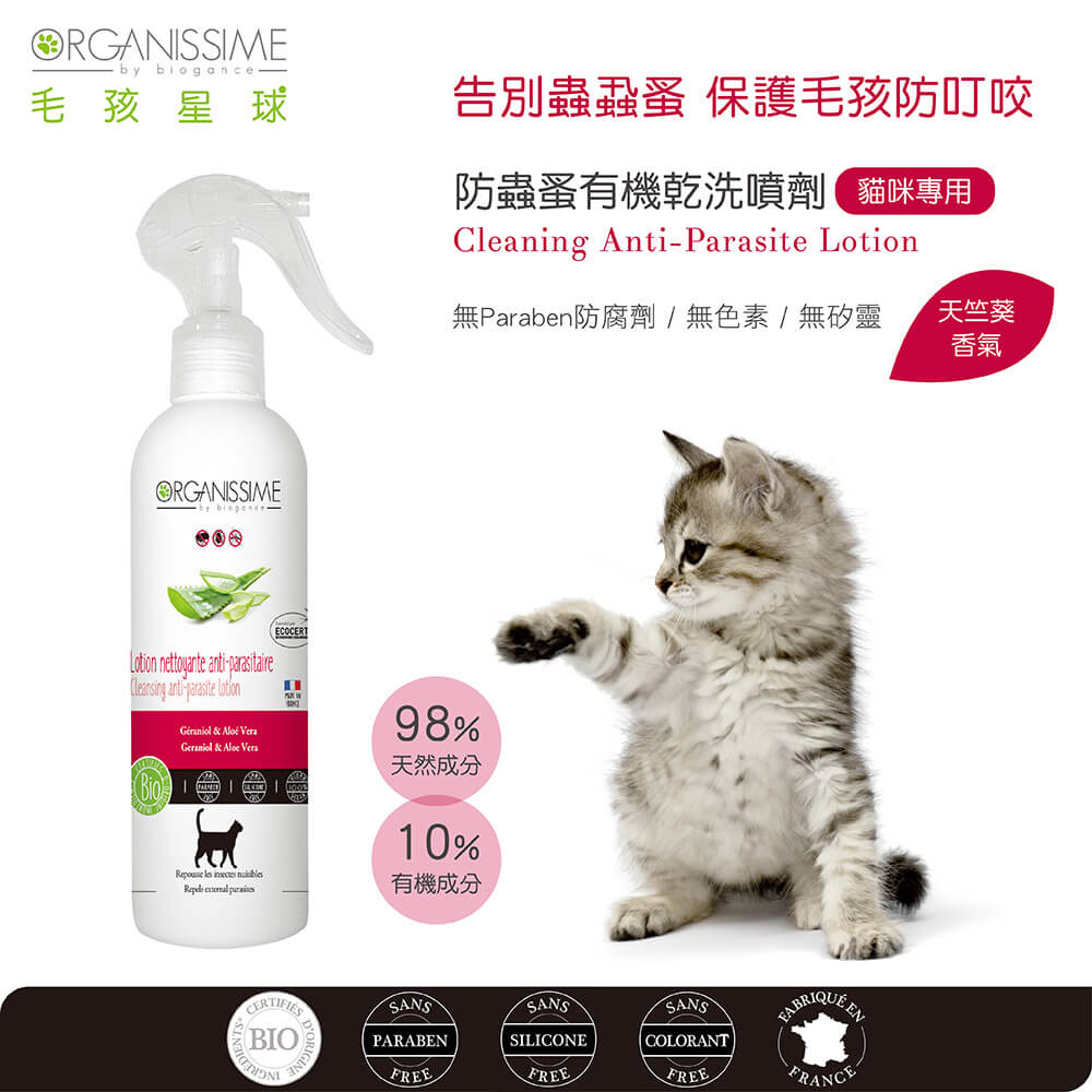 貓咪寵物防蟲噴霧推薦：唯有機【Organissime毛孩星球】防蟲蚤有機乾洗噴劑-貓咪專用