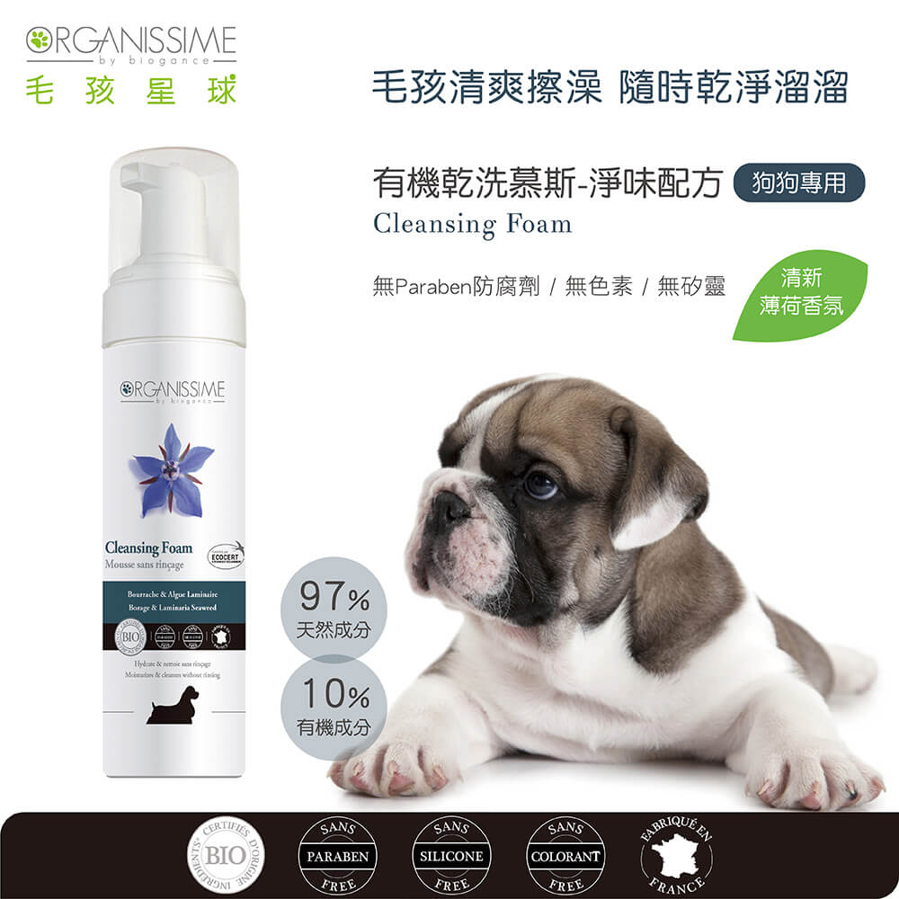狗狗乾洗慕斯推薦：唯有機【Organissime毛孩星球】有機乾洗慕斯淨味配方-狗狗專用