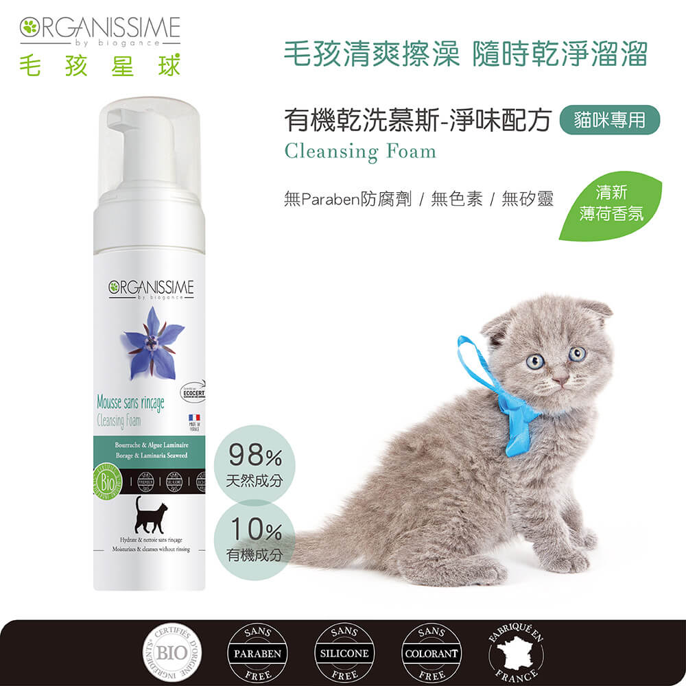 貓咪乾洗慕斯推薦：唯有機【Organissime毛孩星球】有機乾洗慕斯淨味配方-貓咪專用