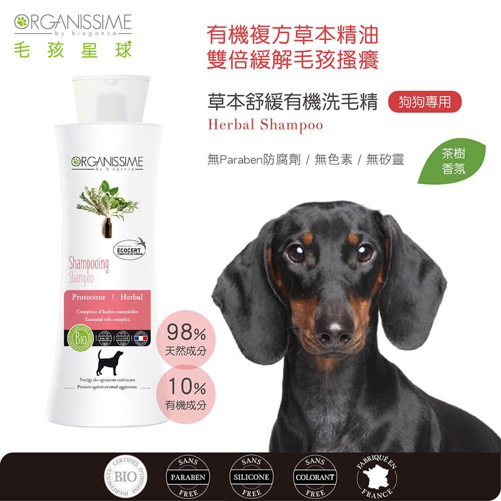 狗狗寵物洗毛精推薦：唯有機【Organissime毛孩星球】草本舒緩有機洗毛精(狗狗專用)