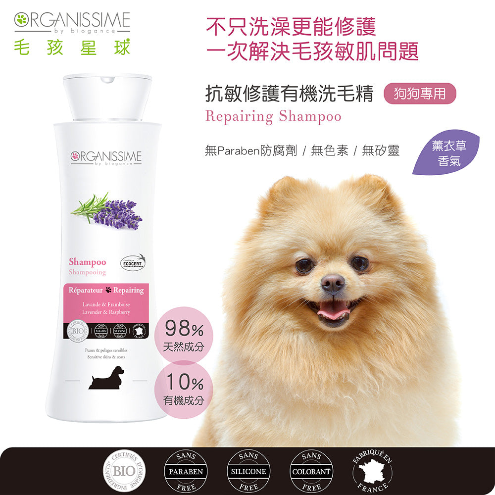 狗狗寵物洗毛精推薦：唯有機【Organissime毛孩星球】抗敏修護有機洗毛精(狗狗專用)