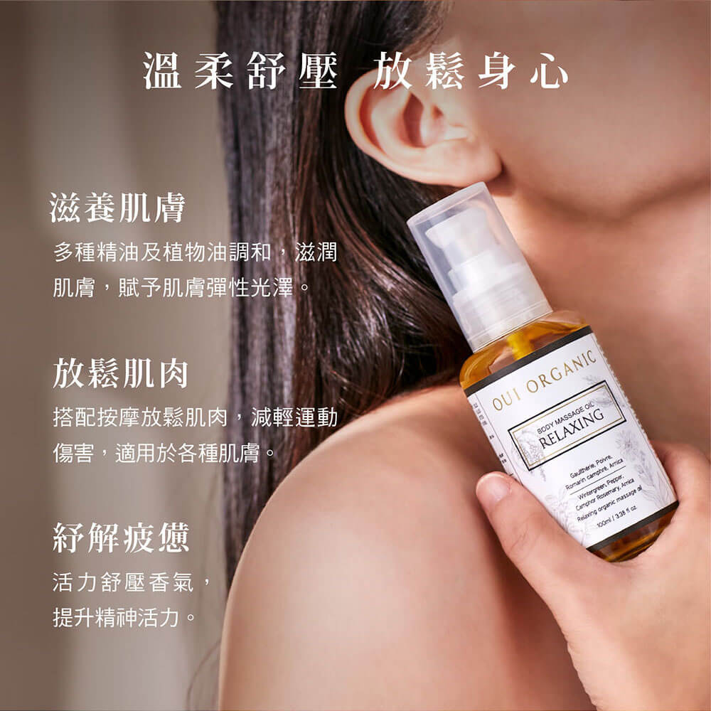 敏感肌身體按摩油推薦：Oui Organic唯有機 舒壓放鬆植萃按摩油