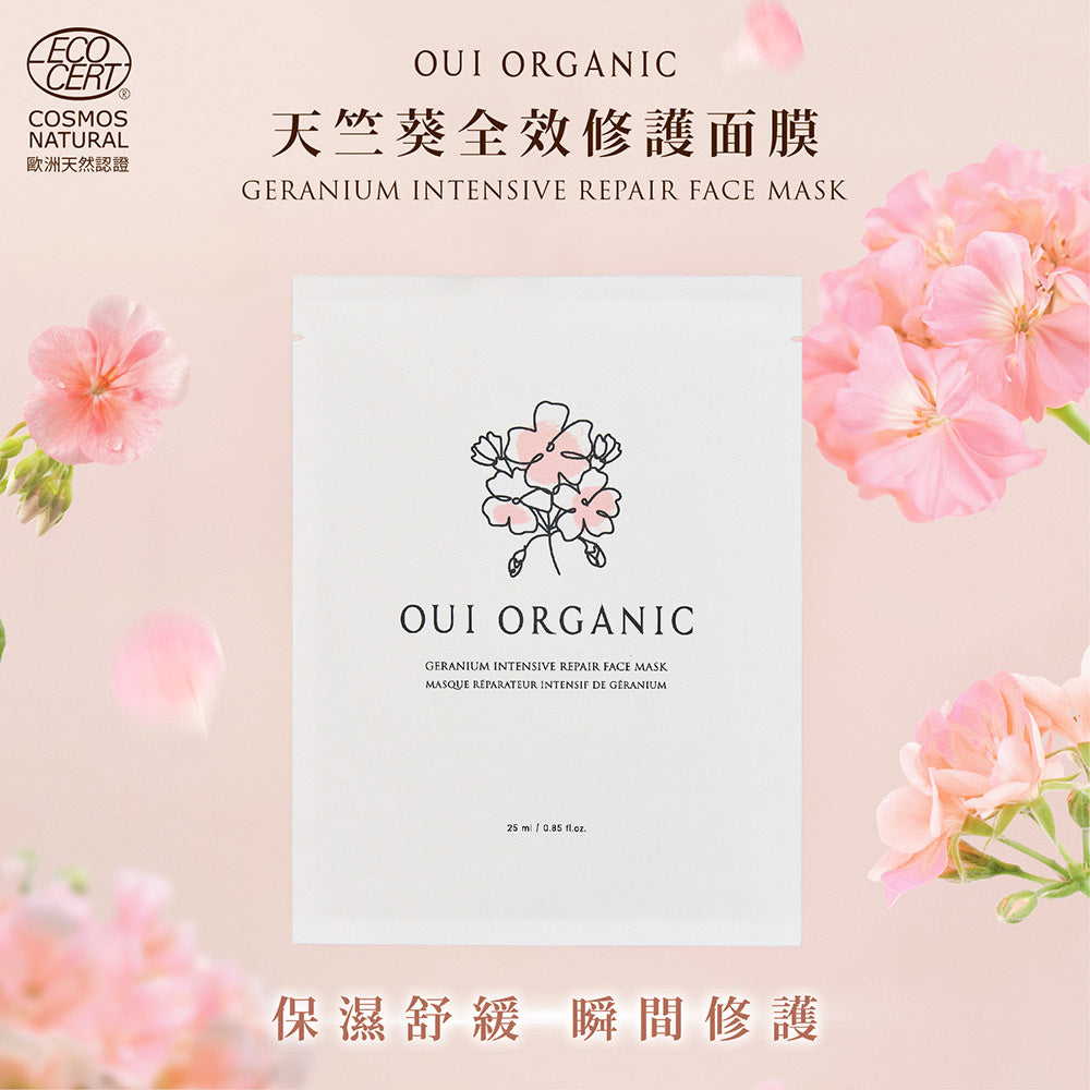 敏感肌醫美術後修護面膜推薦：天竺葵全效修護面膜｜【唯有機OUI ORGANIC】