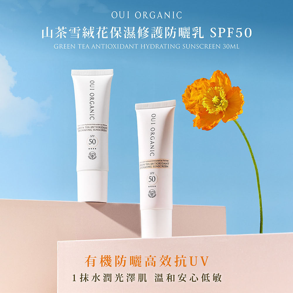 敏感肌海洋友善高係數防曬推薦：Oui Organic唯有機 山茶雪絨花保濕修護防曬乳SPF50 PA++++