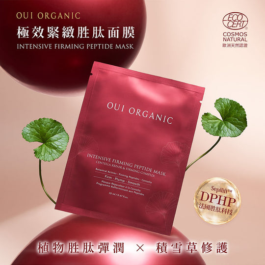 敏感肌緊緻面膜推薦OUI ORGANIC唯有機極效緊緻胜肽面膜