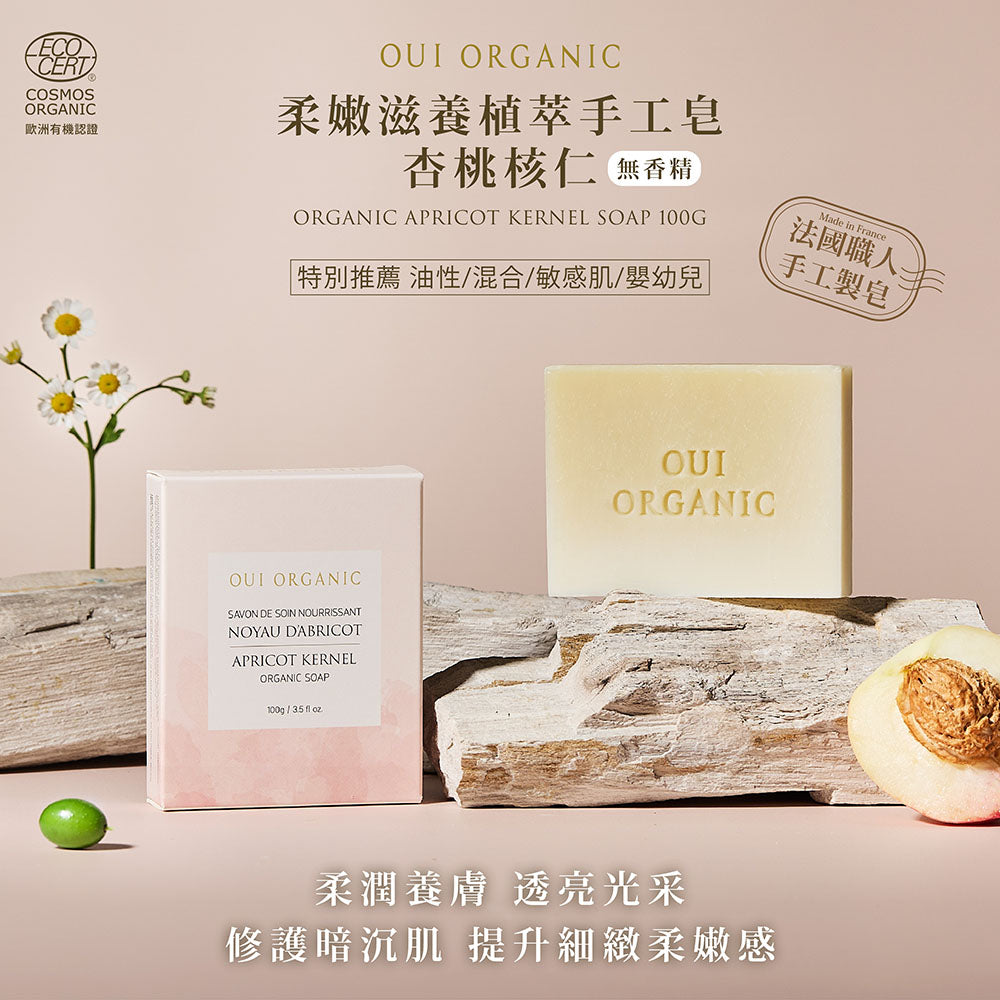 敏感肌手工皂推薦：Oui Organic唯有機 柔嫩滋養植萃手工皂-杏桃核仁(無香精)