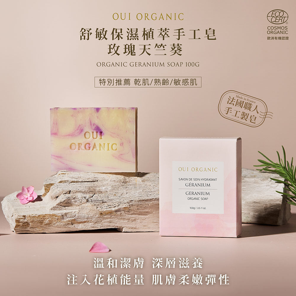 敏感肌沐浴手工皂推薦：Oui Organic唯有機 舒敏保濕植萃手工皂-玫瑰天竺葵
