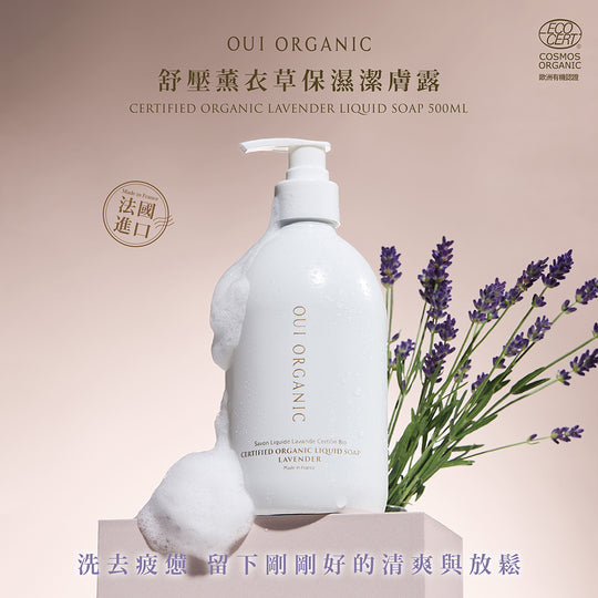敏感肌沐浴露推薦：OUI ORGANIC唯有機 舒壓薰衣草保濕潔膚露 500mL