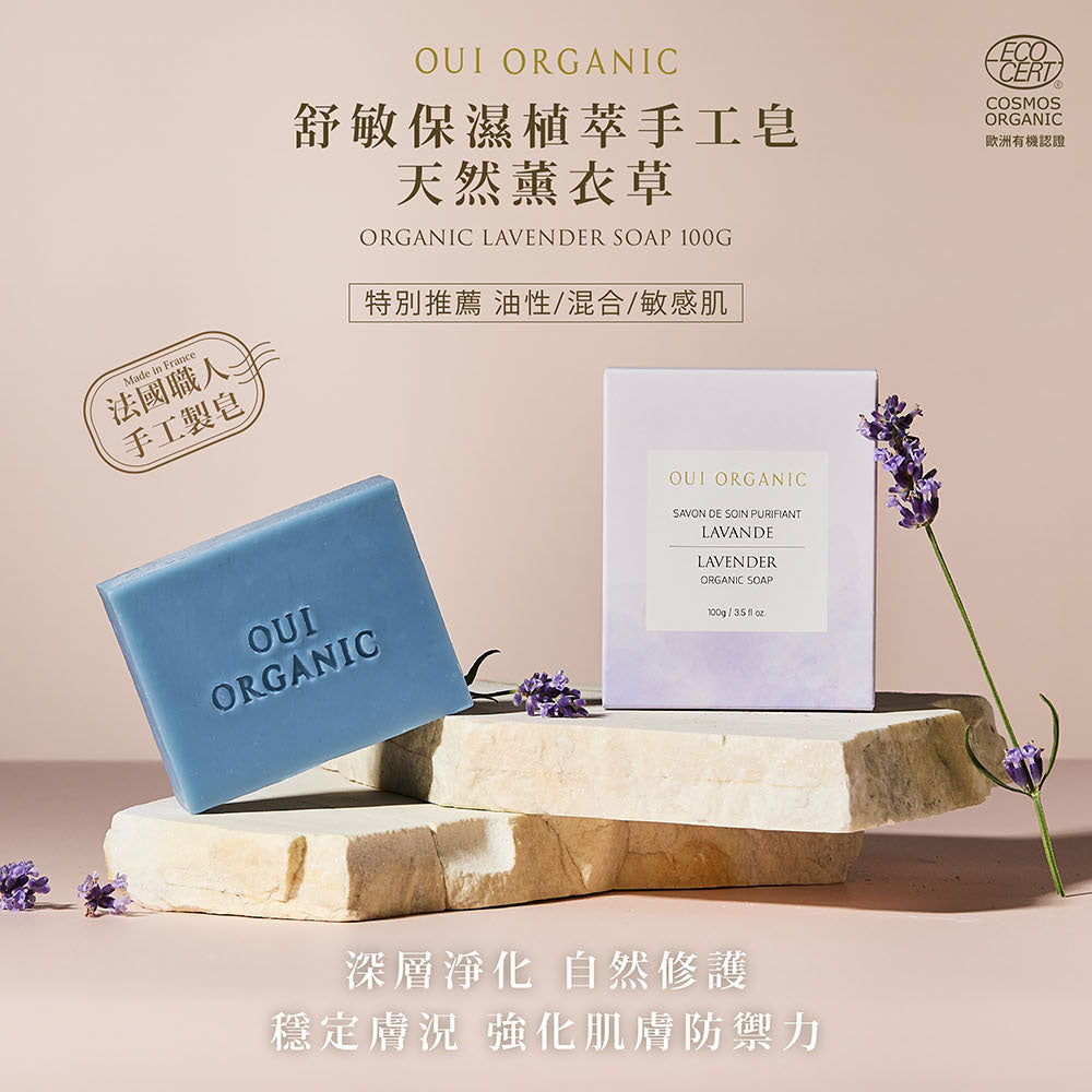 敏感肌手工皂推薦：Oui Organic唯有機 淨化調理植萃手工皂-天然薰衣草