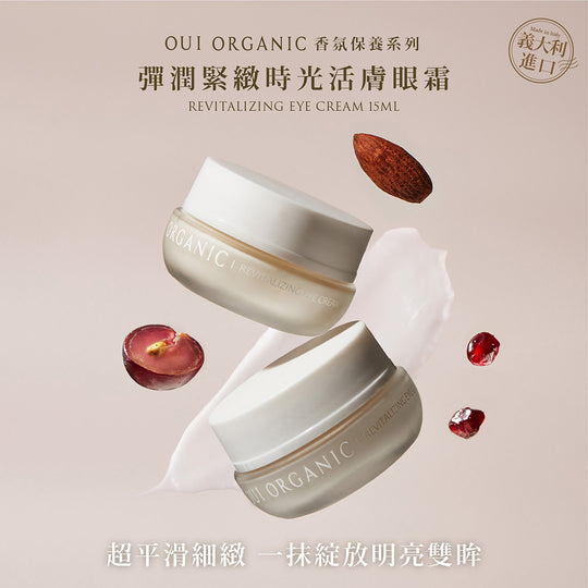 40歲熟齡敏感肌眼霜推薦：Oui Organic唯有機 彈潤緊緻時光活膚眼霜